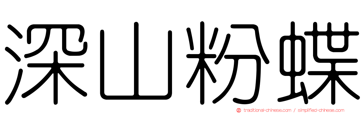 深山粉蝶