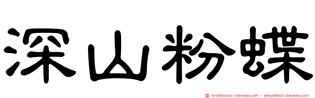 深山粉蝶