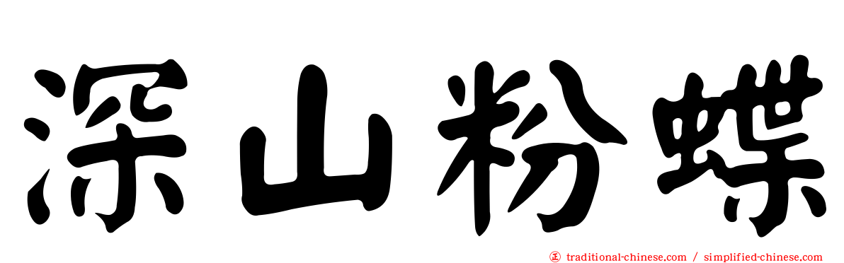深山粉蝶