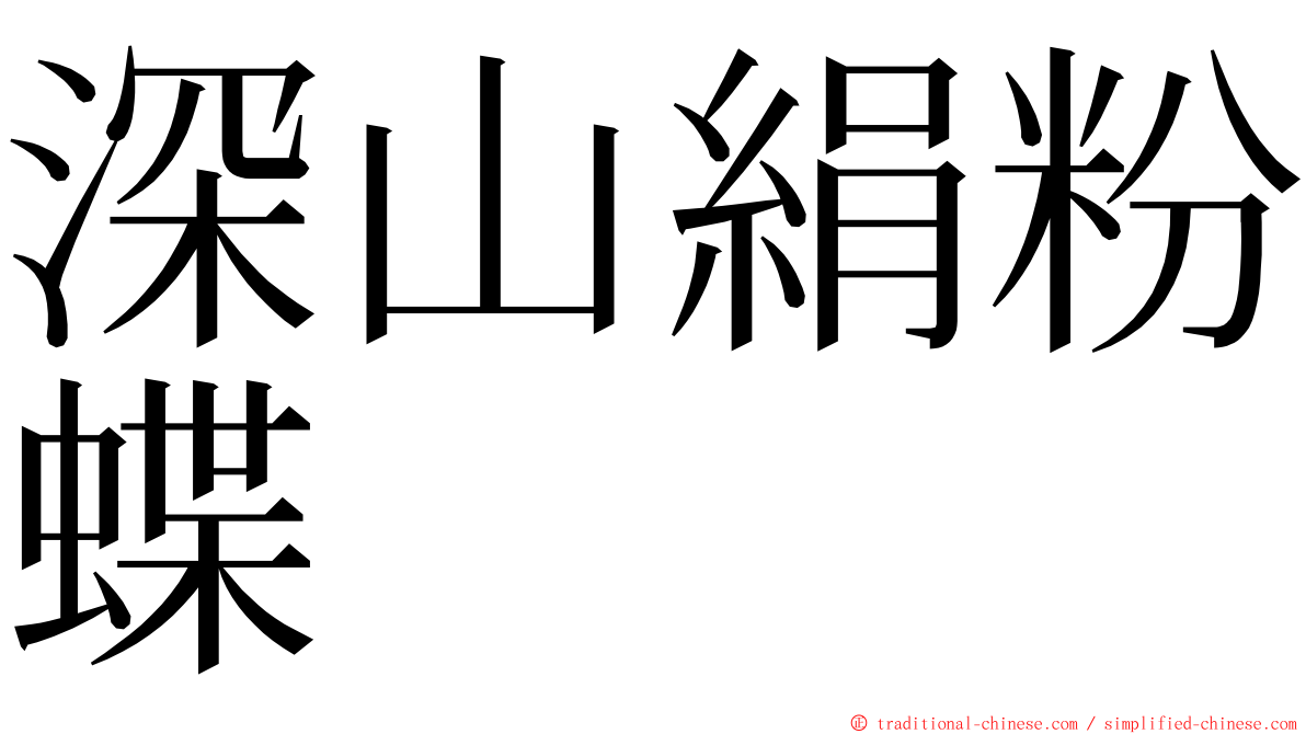 深山絹粉蝶 ming font