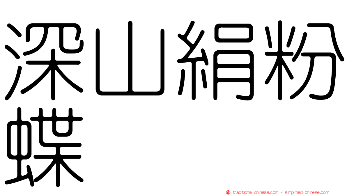 深山絹粉蝶