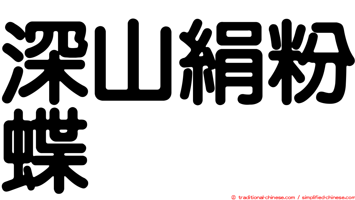 深山絹粉蝶