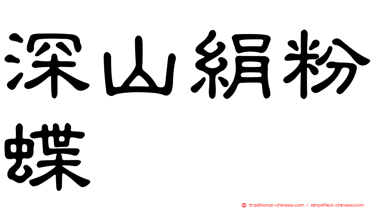 深山絹粉蝶