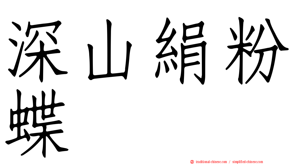 深山絹粉蝶