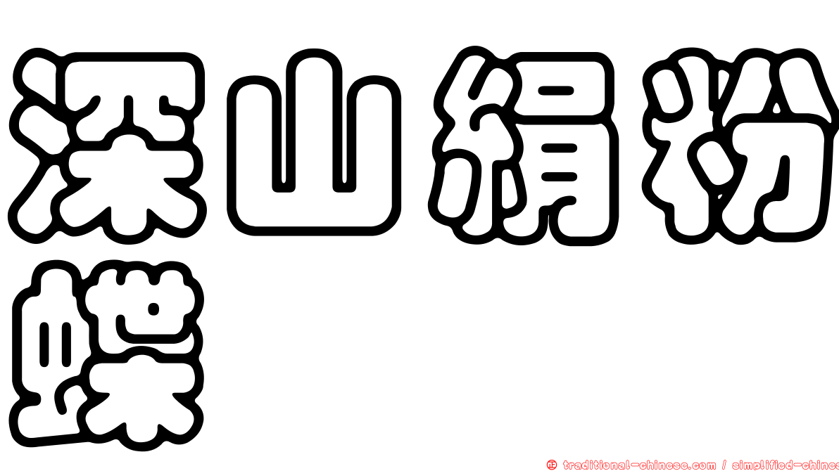 深山絹粉蝶