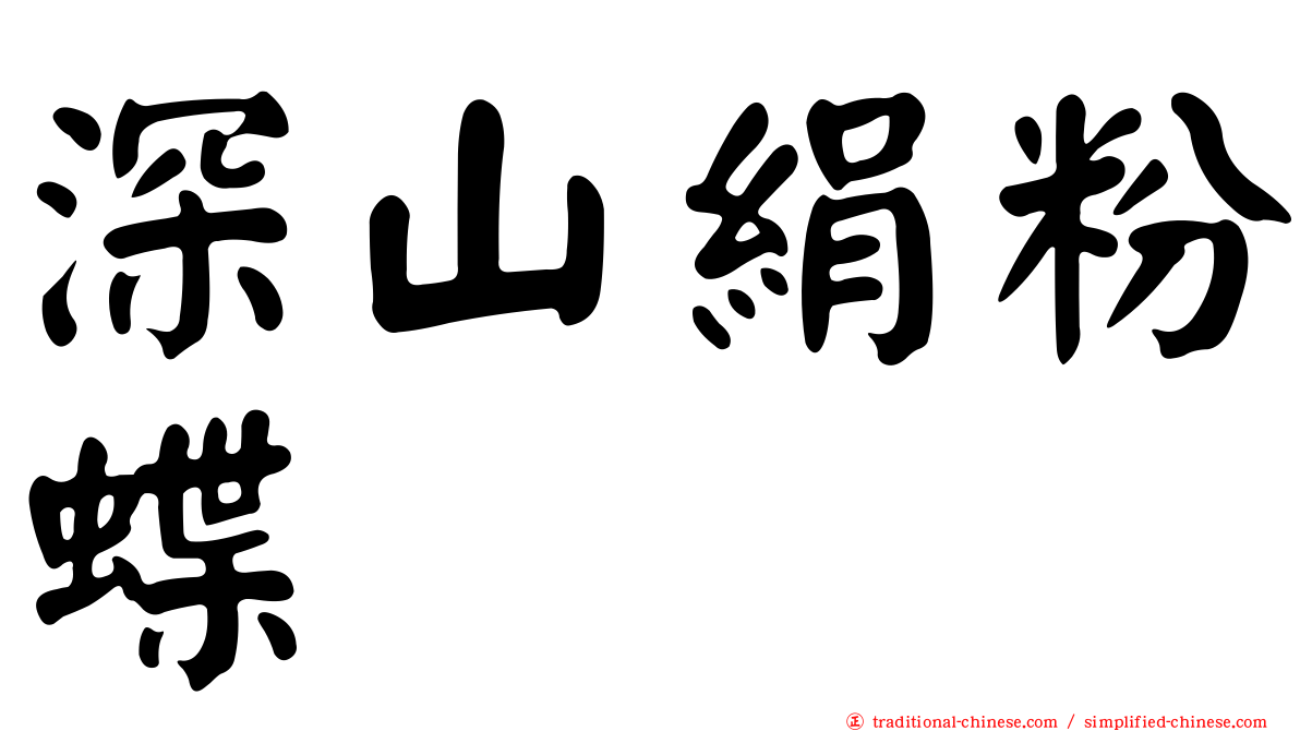 深山絹粉蝶