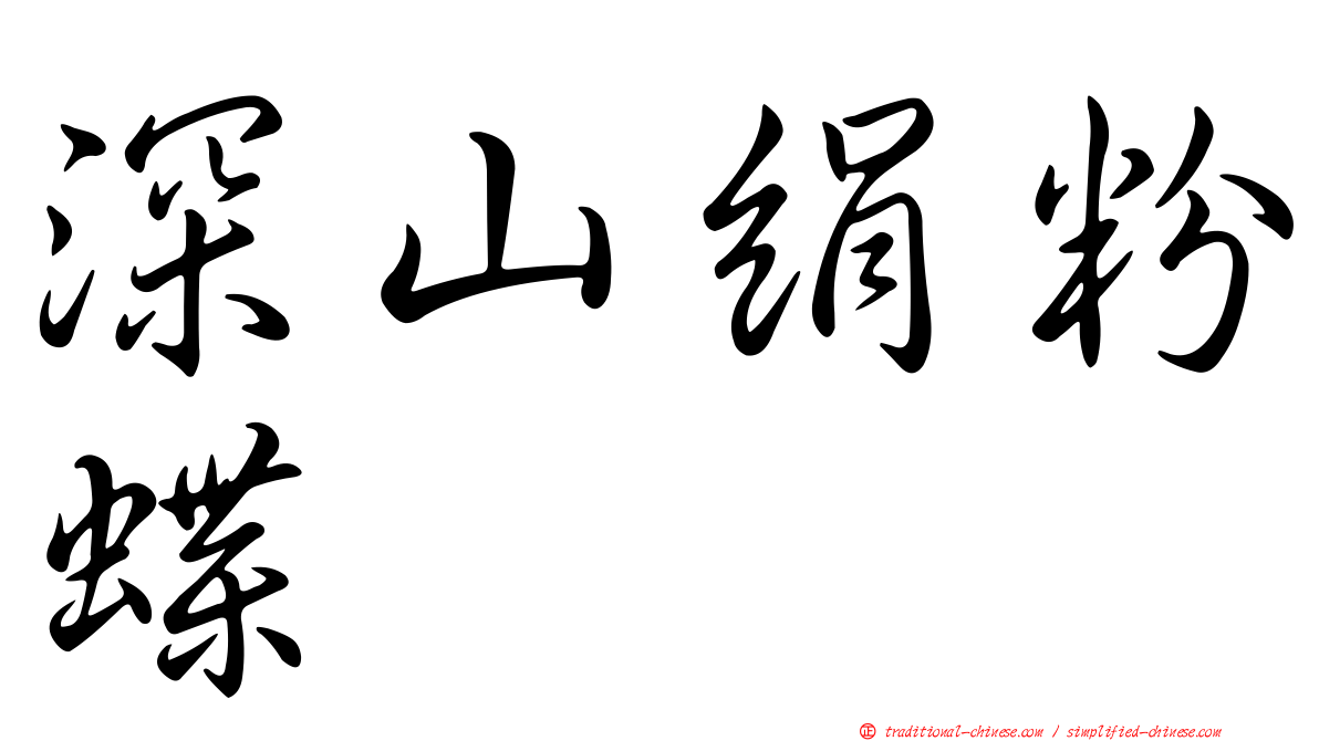 深山絹粉蝶
