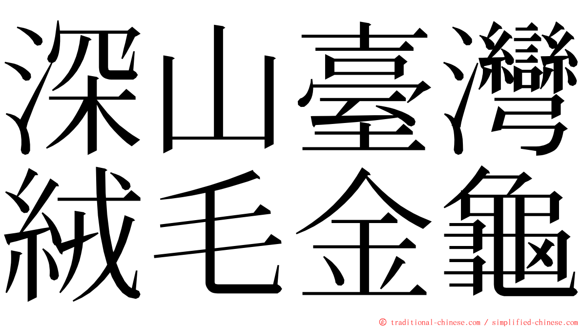 深山臺灣絨毛金龜 ming font