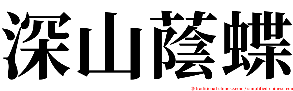 深山蔭蝶 serif font