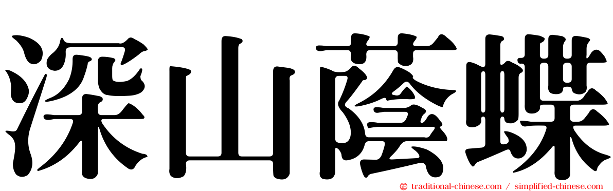 深山蔭蝶