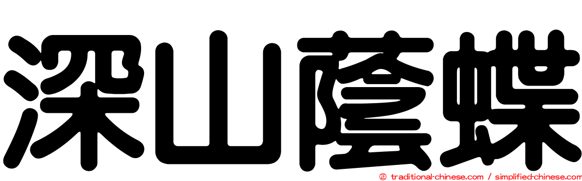 深山蔭蝶