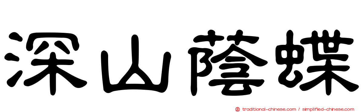 深山蔭蝶