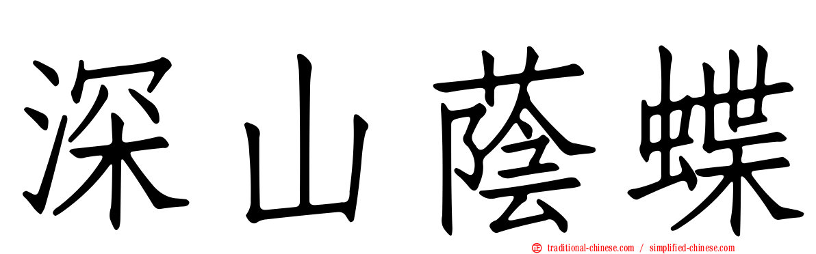 深山蔭蝶