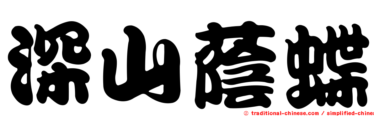 深山蔭蝶
