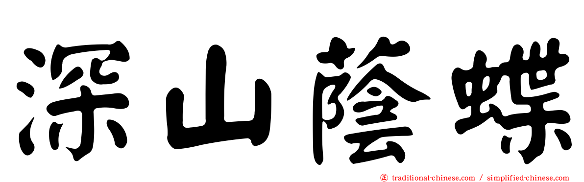 深山蔭蝶