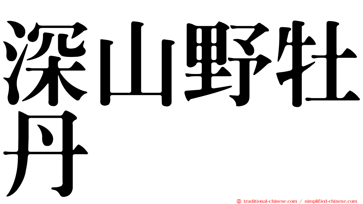 深山野牡丹