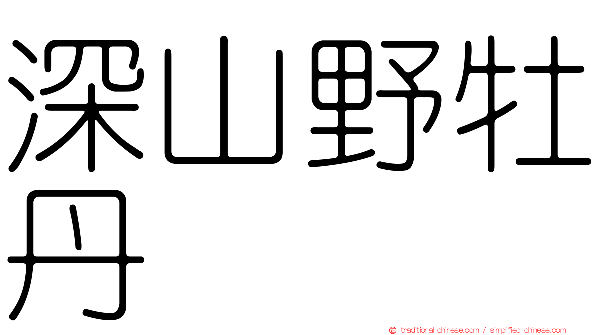 深山野牡丹