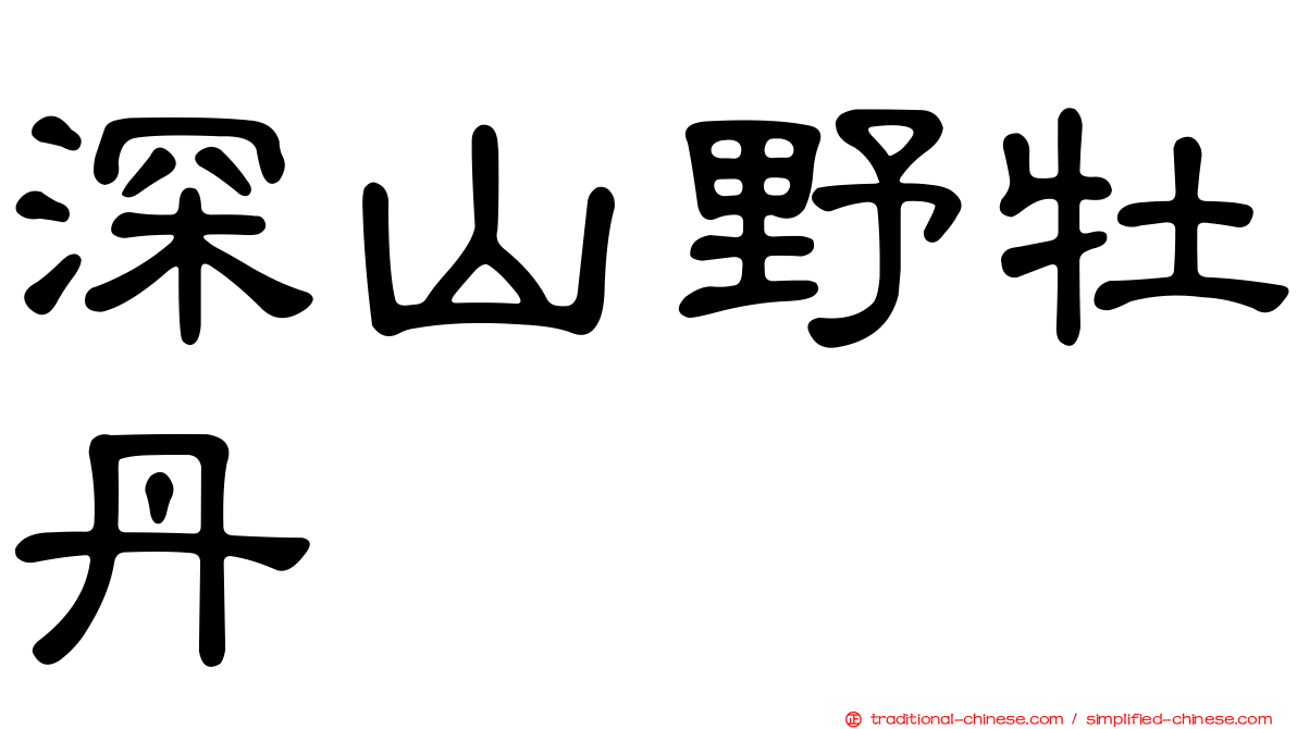 深山野牡丹