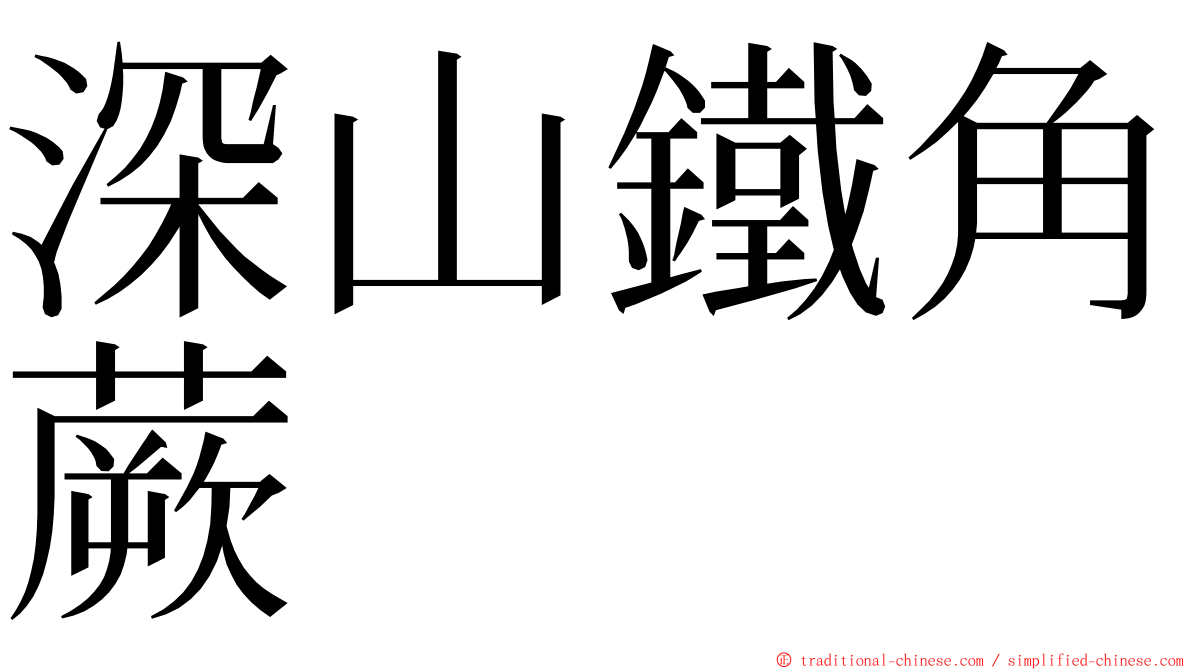 深山鐵角蕨 ming font