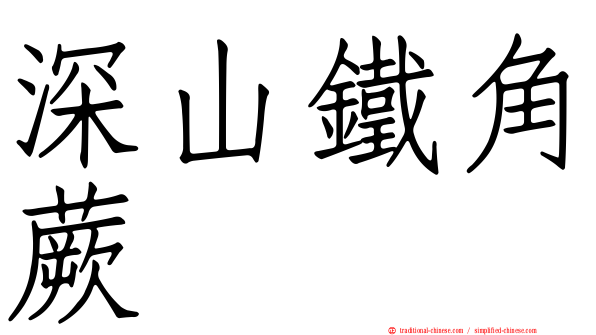 深山鐵角蕨