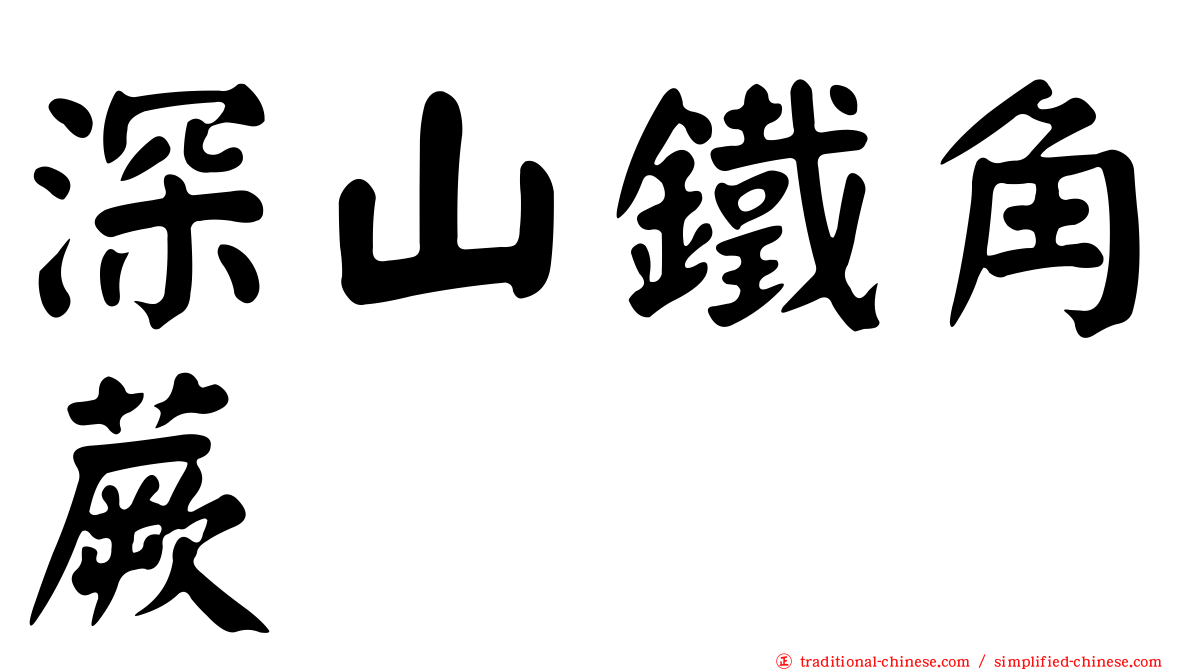 深山鐵角蕨