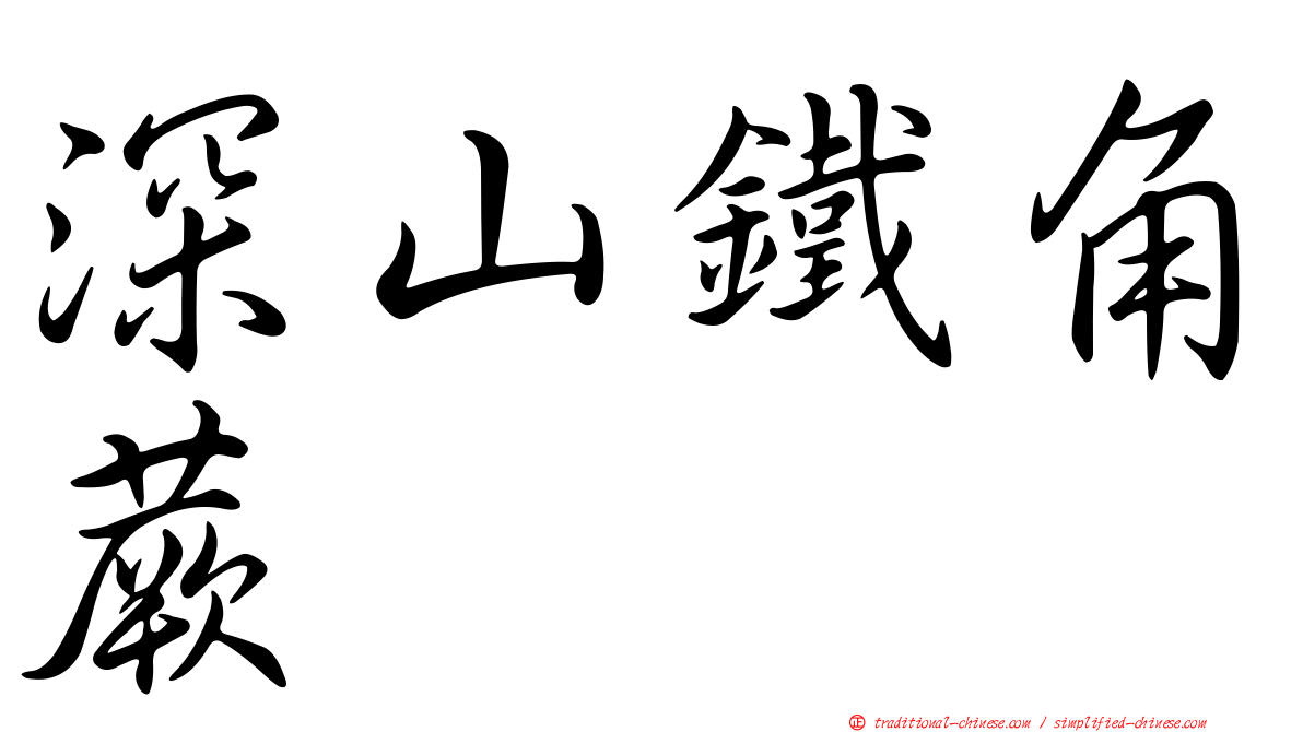 深山鐵角蕨