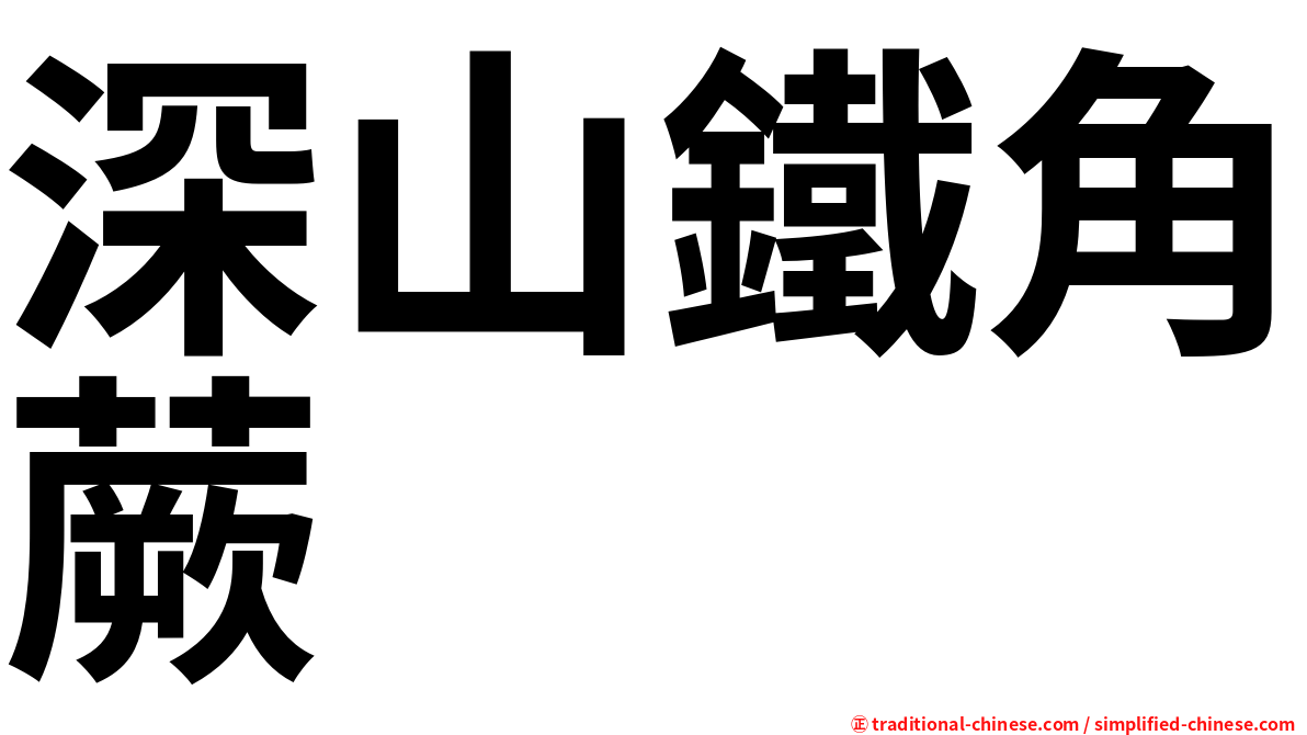 深山鐵角蕨