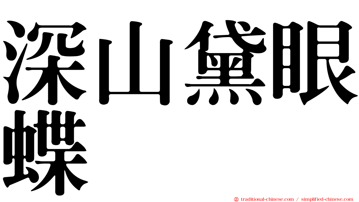 深山黛眼蝶