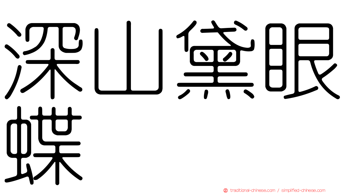 深山黛眼蝶