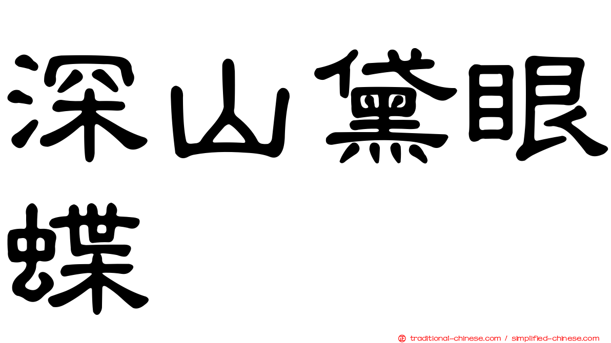 深山黛眼蝶