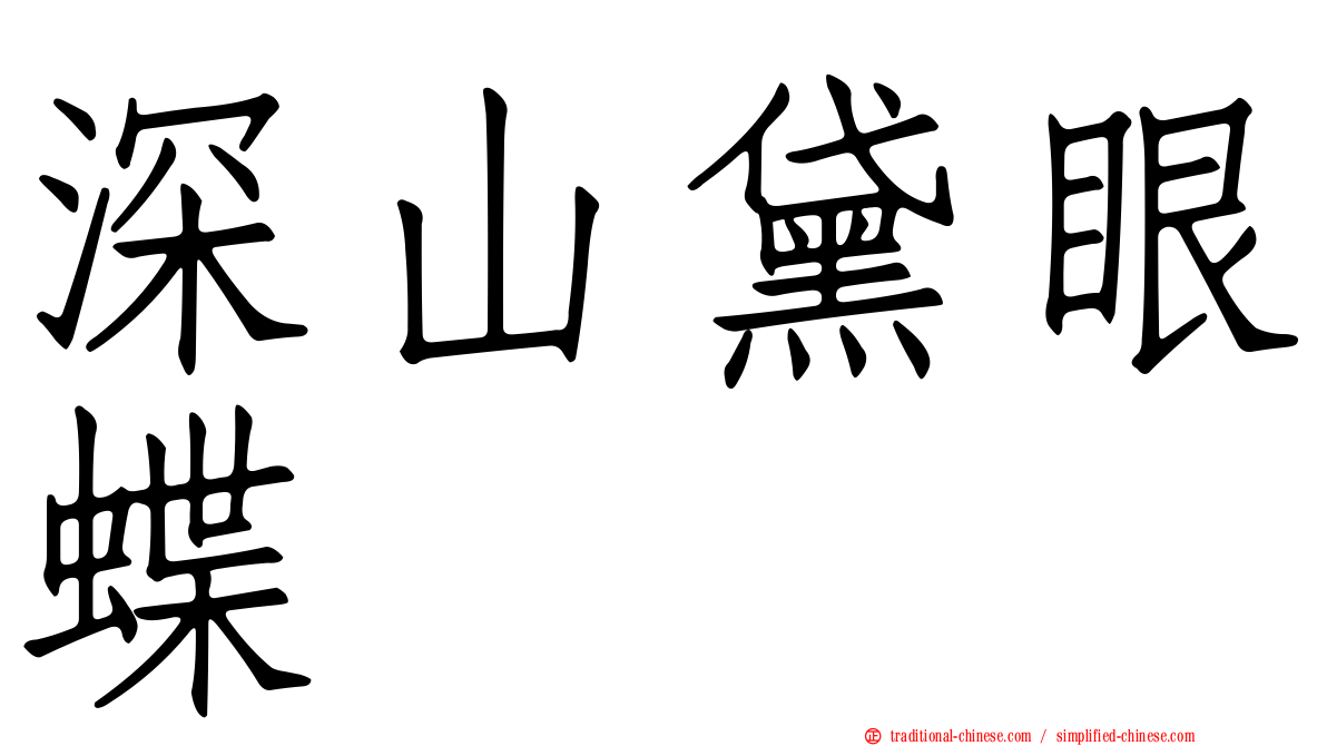 深山黛眼蝶
