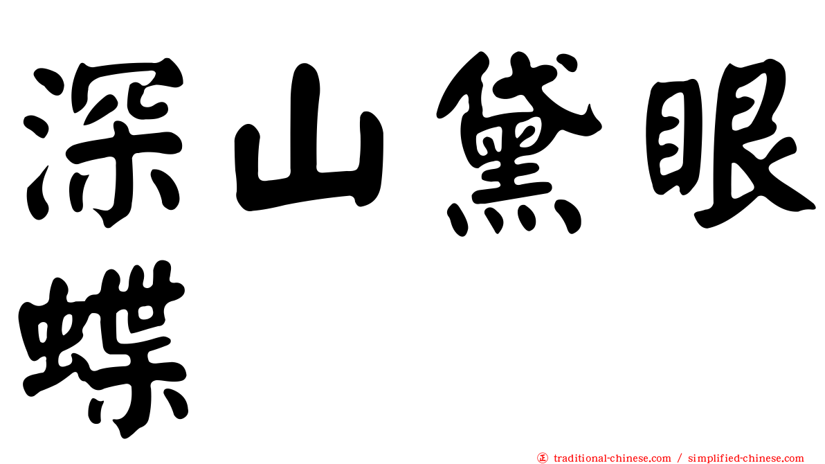 深山黛眼蝶
