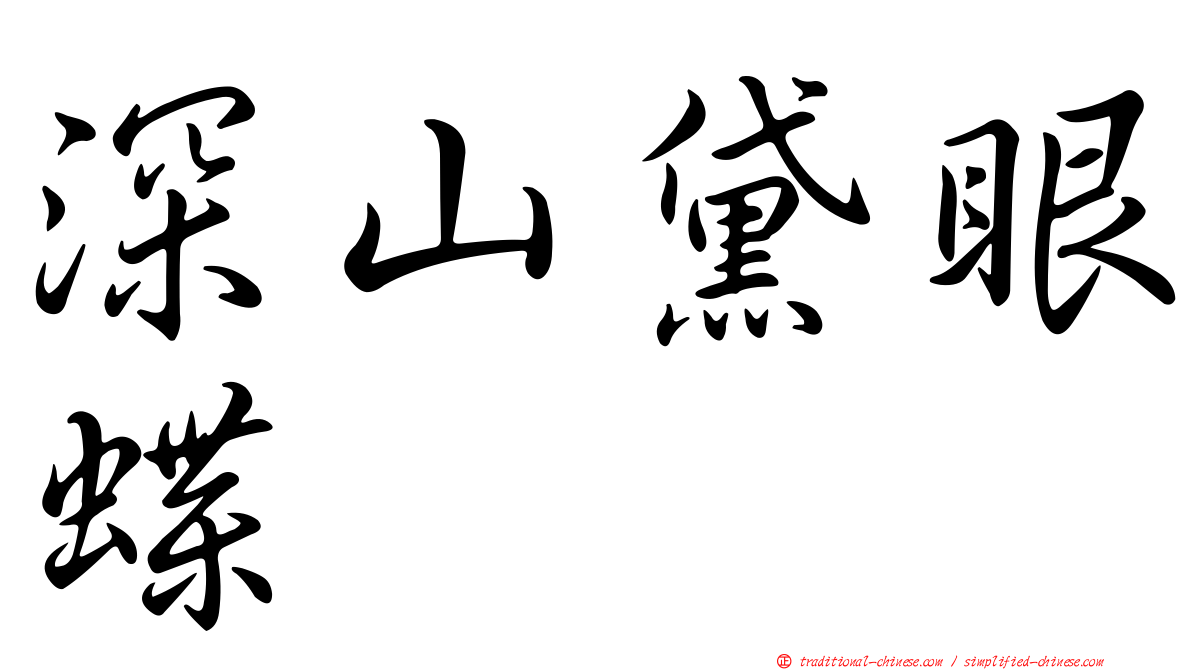 深山黛眼蝶