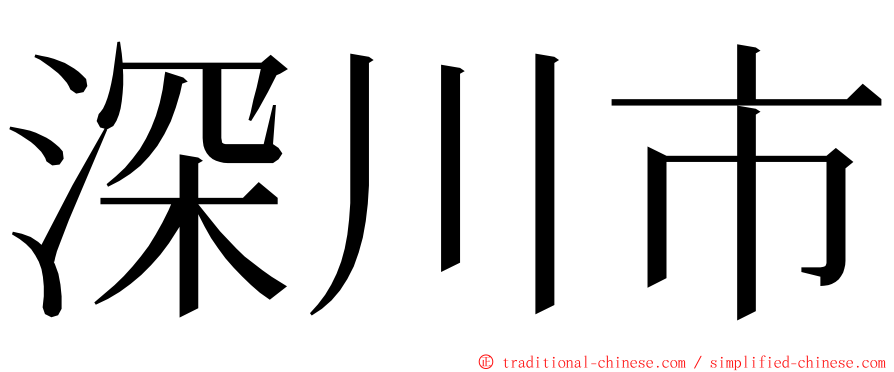 深川市 ming font