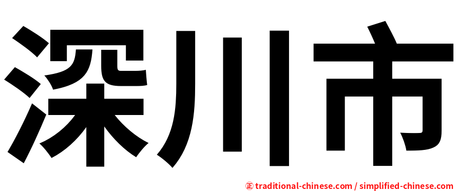 深川市