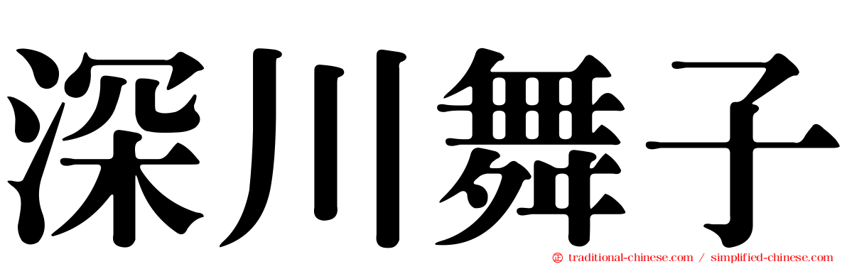 深川舞子