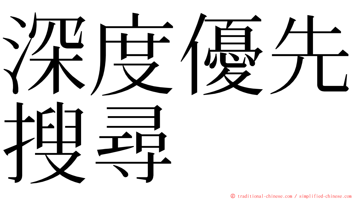 深度優先搜尋 ming font