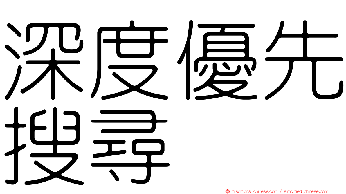 深度優先搜尋
