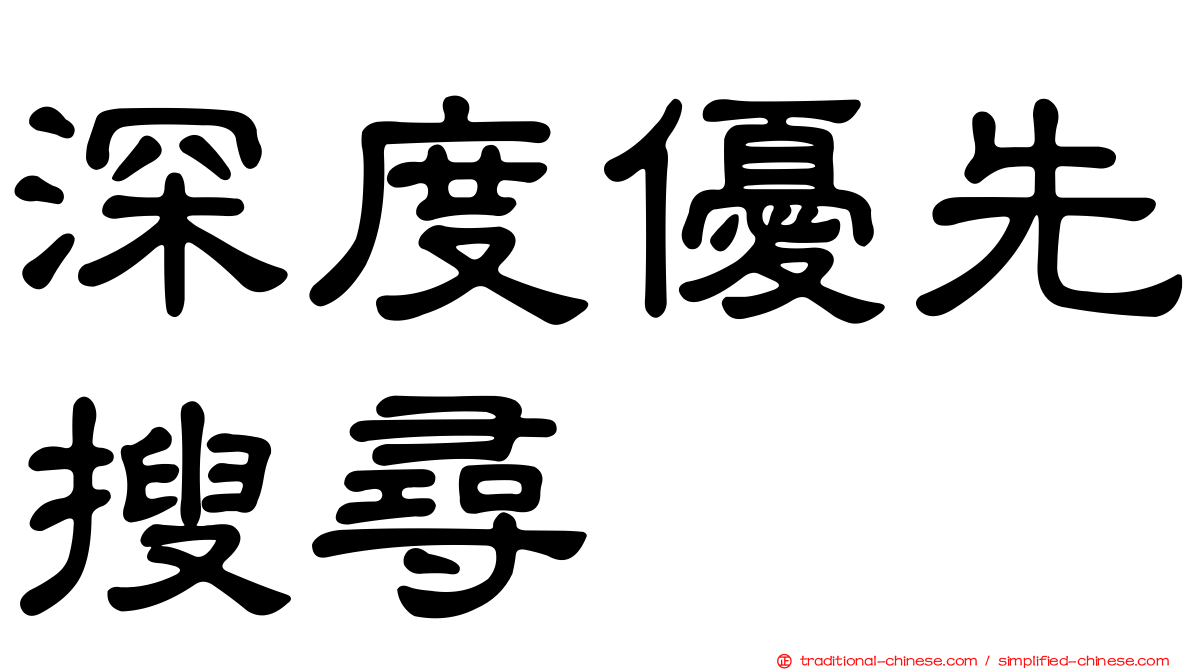 深度優先搜尋