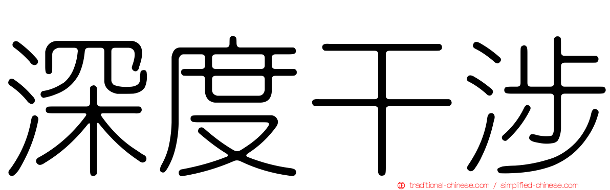 深度干涉
