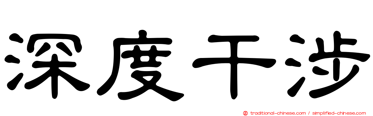 深度干涉