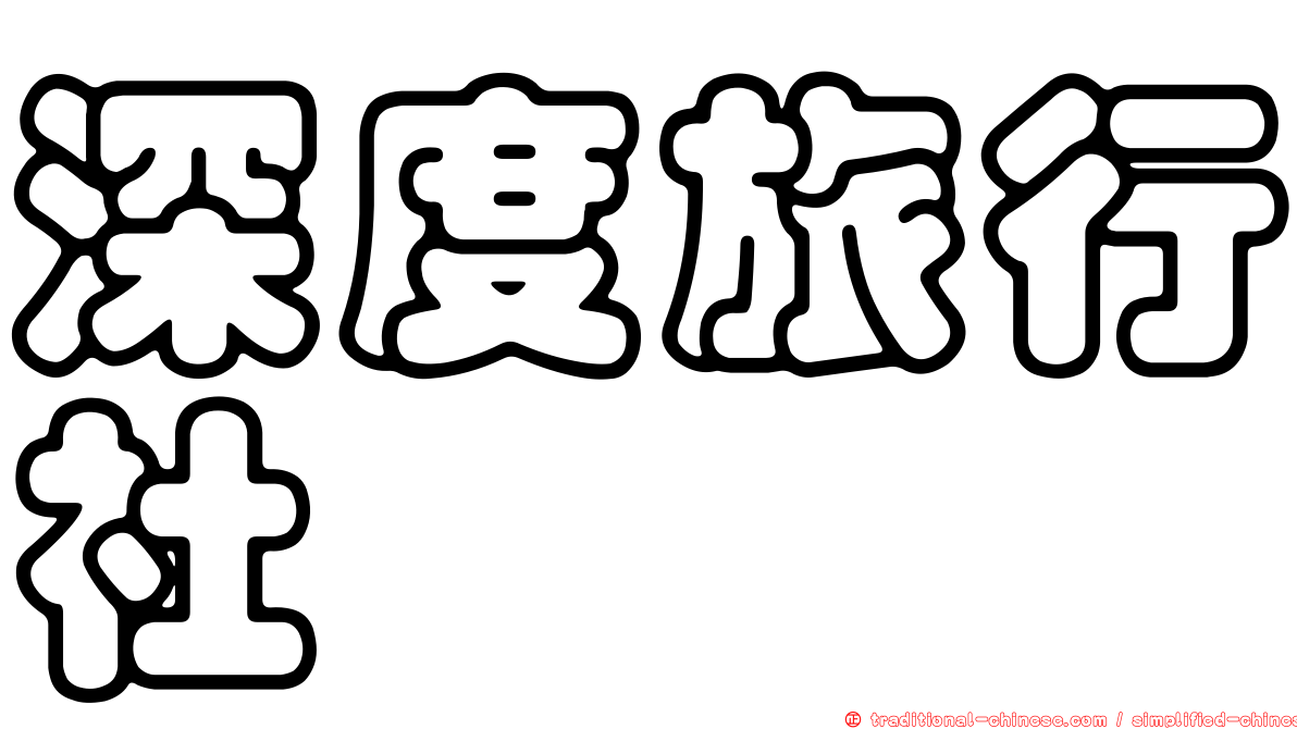 深度旅行社