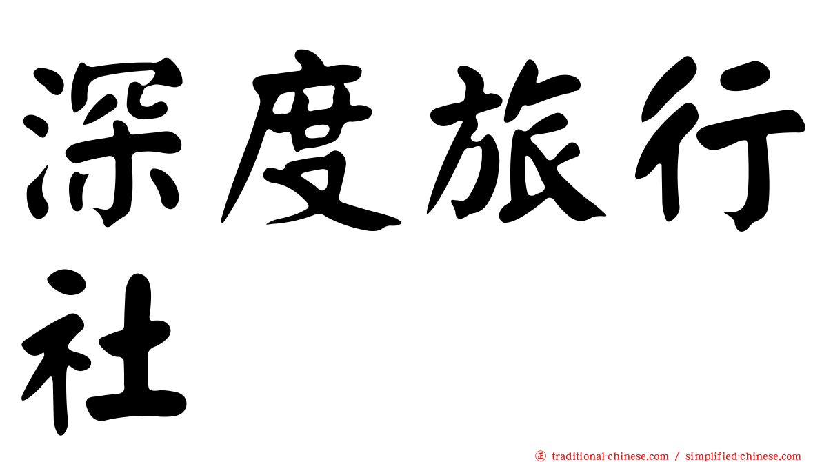 深度旅行社