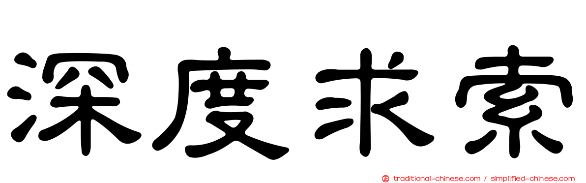 深度求索
