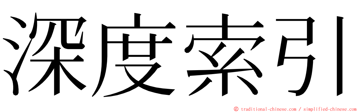 深度索引 ming font