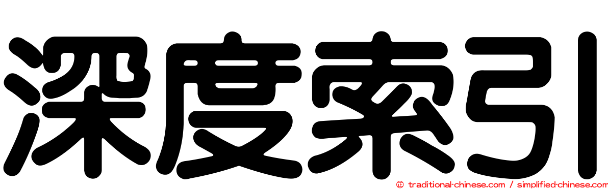 深度索引