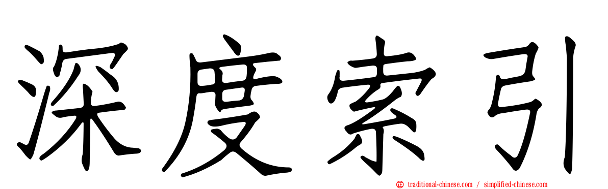 深度索引