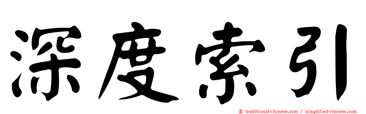 深度索引