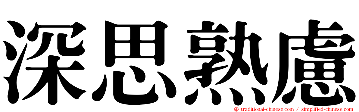 深思熟慮