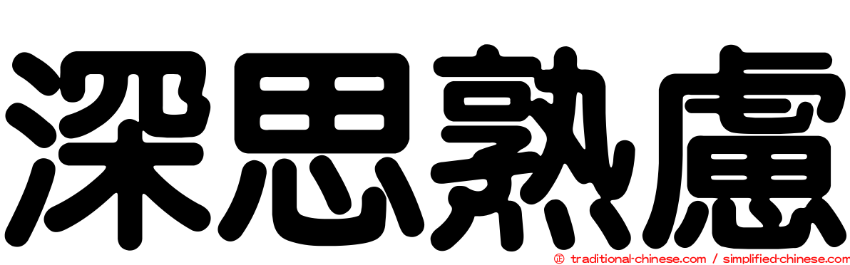 深思熟慮